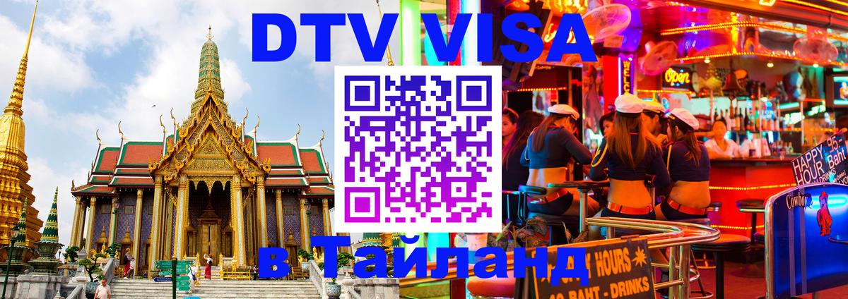 Электронная виза DTV в Тайланд 