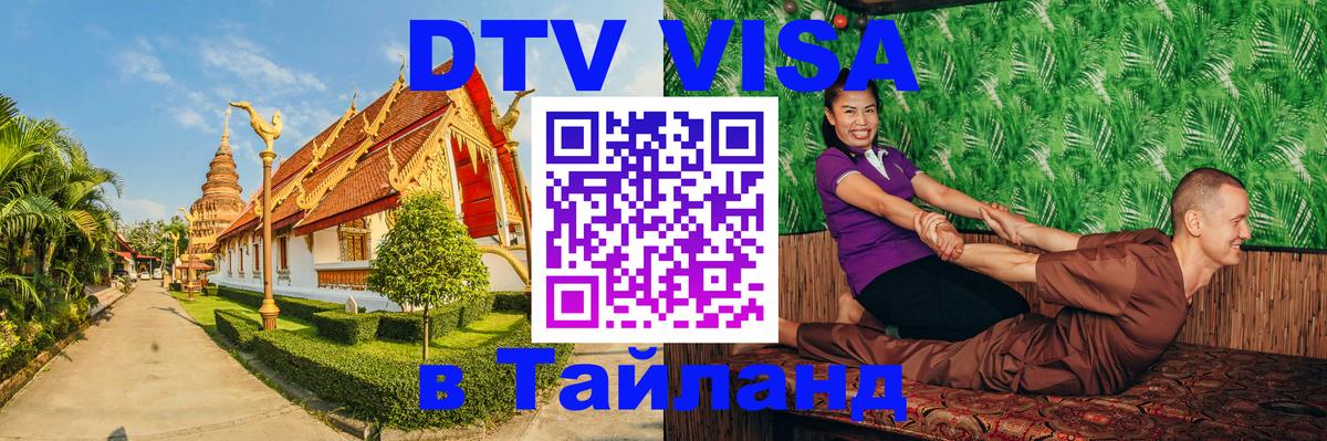 Долгосрочная виза DTV в Тайланд 