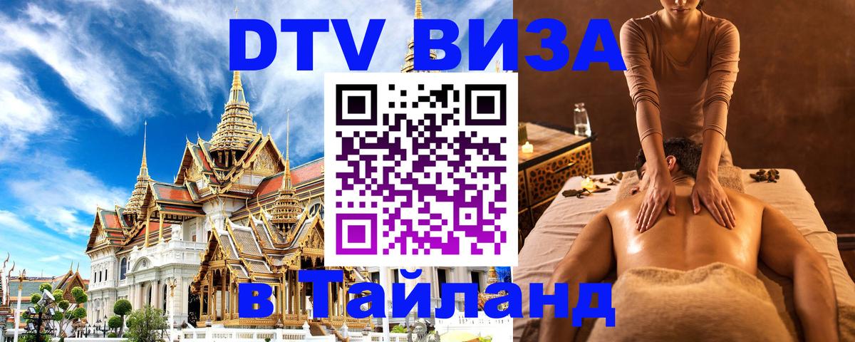 Стоимость и условия DTV визы — оформление в Таиланд под ключ - Орск  05.10.2025 